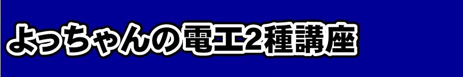 よっちゃんの電工２種講座